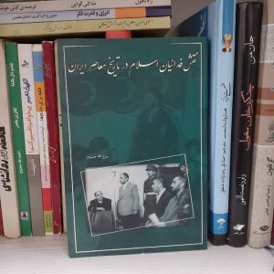 کتاب نقش فداییان اسلام در تاریخ معاصر ایران
