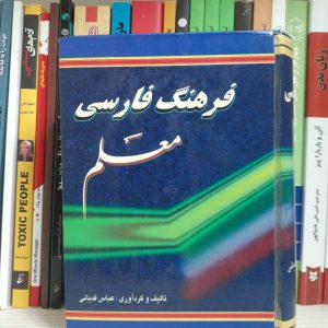 کتاب فرهنگ فارسی معلم