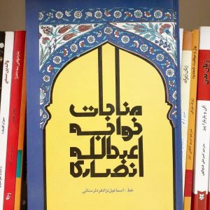 کتاب مناجات خواجه عبدالله انصاری