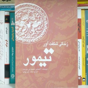 کتاب زندگی شگفت آور تیمور