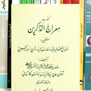 کتاب معراج الذاکرین