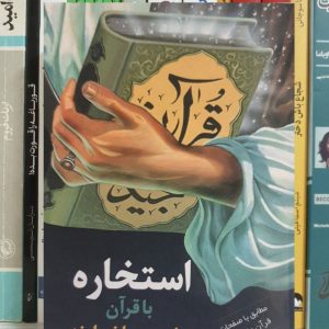 کتاب استخاره با قرآن مشورت با خداوند