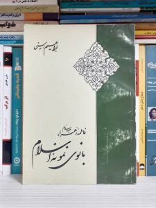 کتاب بانوی نمونه اسلام 