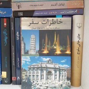 کتاب خاطرات سفر