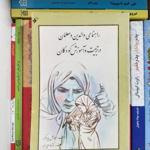 کتاب راهنمای والدین و معلمان در تربیت و آموزش کودکان