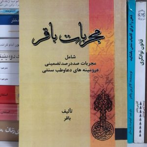کتاب مجربات باقر1