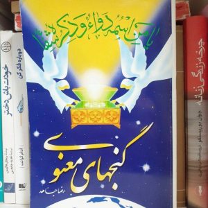 کتاب گنجهای معنوی