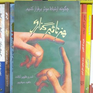 کتاب هنر تاثیرگذاری