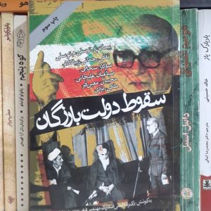 کتاب سقوط دولت بازرگان