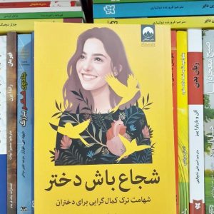 کتاب شجاع باش دختر