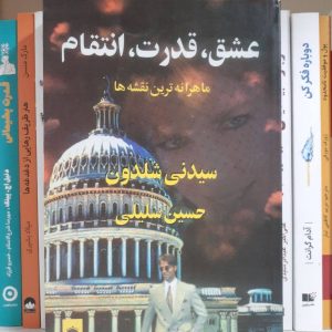 کتاب عشق قدرت انتقام