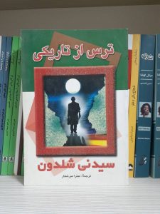 کتاب ترس از تاریکی