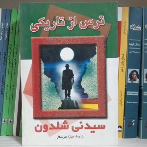 کتاب ترس از تاریکی