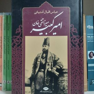 کتاب میرزا تقی خان امیرکبیر