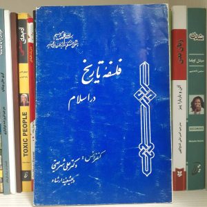 کتاب فلسفه تاریخ در اسلام