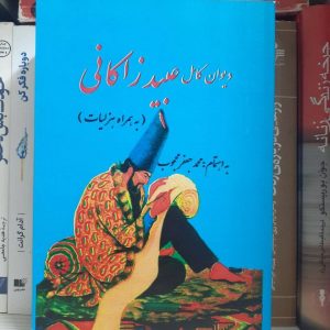 کتاب دیوان کامل عبید زاکانی