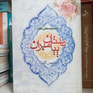 کتاب داستان پیامبران