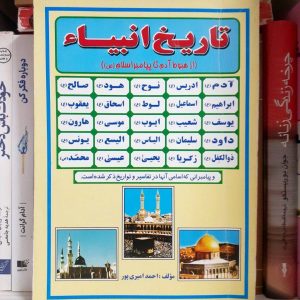 کتاب تاریخ انبیا