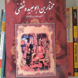 کتاب مختار بن ابوعبیده ثقفی