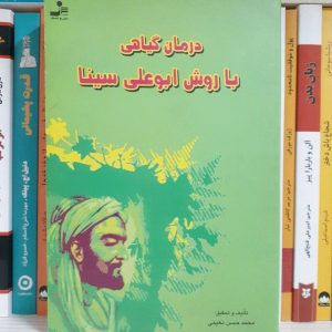 کتاب درمان گیاهی با روش ابوعلی سینا