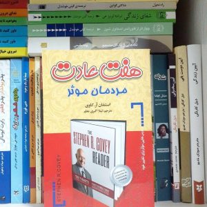کتاب هفت عادت مردمان موثر