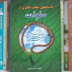 کتاب داستانهای شگفت انگیزی از صلوات