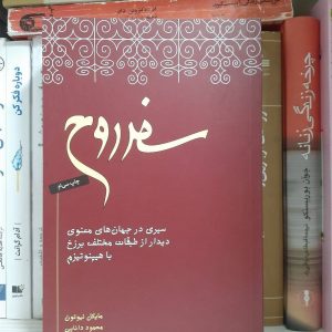 کتاب سفر روح