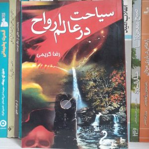 کتاب سیاحت در عالم ارواح