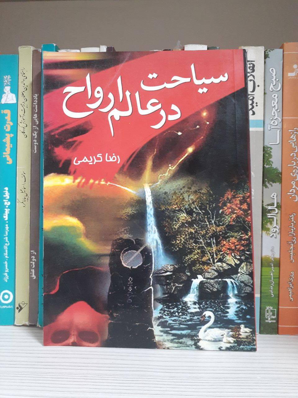 کتاب سیاحت در عالم ارواح