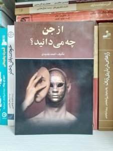 کتاب از جن چه می دانید