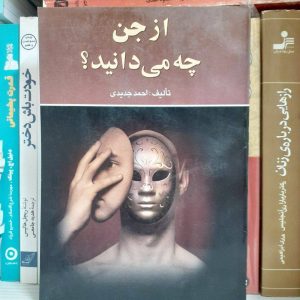 کتاب از جن چه می دانید