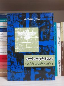 کتاب زند و هومن یسن