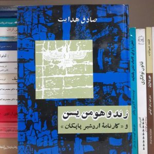 کتاب زند و هومن یسن