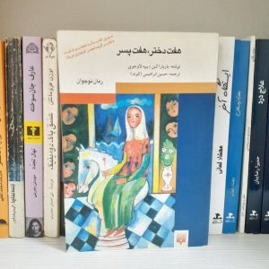 کتاب هفت دختر هفت پسر