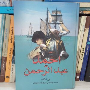 کتاب احمد عبدالرحمن