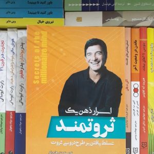 کتاب اسرار ذهن یک ثروتمند