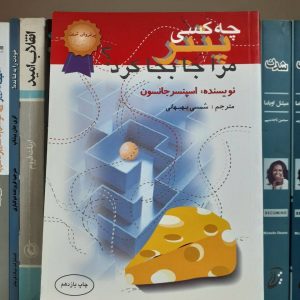 کتاب چه کسی پنیر مرا جابجا کرد