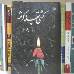 کتاب کشتی پهلو گرفته