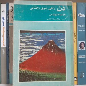 کتاب ذن راهی بسوی روشنایی