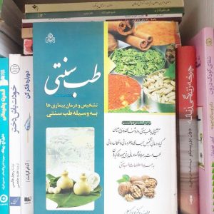 کتاب طب سنتی