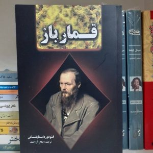 کتاب قمارباز