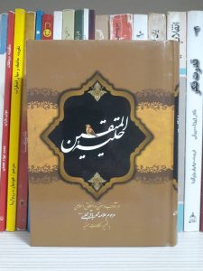 کتاب حیله المتقین