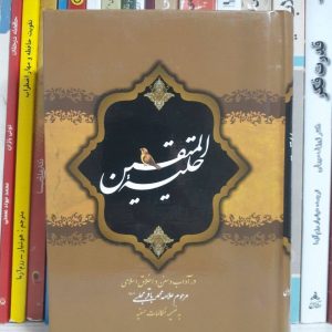 کتاب حیله المتقین