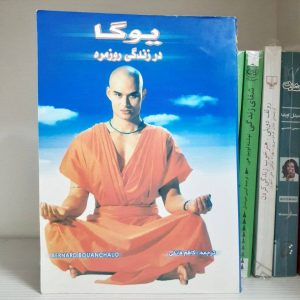 کتاب یوگا در زندگی روزمره