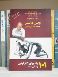 کتاب ۱۰۱ راه برای دگرگونی زندگی شما