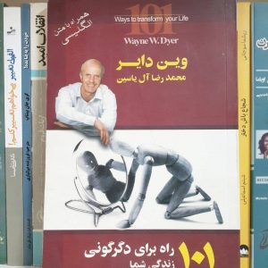 کتاب ۱۰۱ راه برای دگرگونی زندگی شما