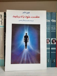 کتاب عظمت خود را دریابید
