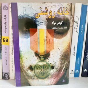 کتاب خانه روشنی