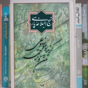 کتاب نهج البلاغه پارسی