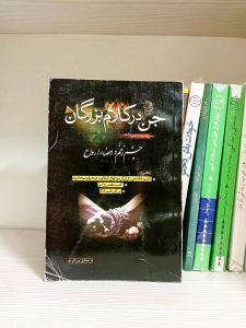 کتاب جن در کلام بزرگان